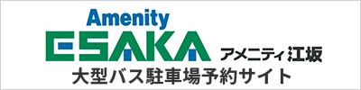 アメニティ江坂　大型バス駐車場予約サイト