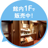 館内1Fで販売中！