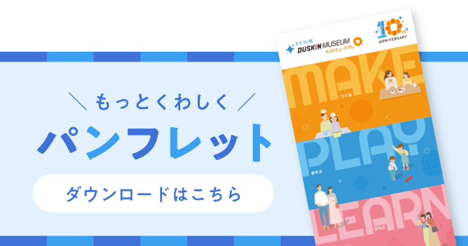 もっとくわしくパンフレット【ダウンロードはこちら】