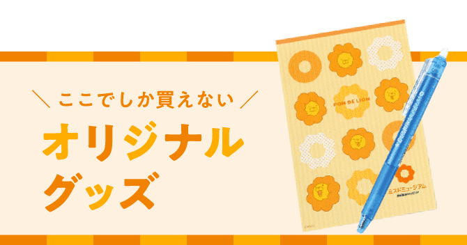 ここでしか買えないオリジナルグッズ