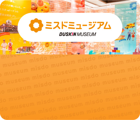 ミスドミュージアム