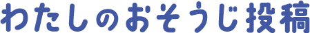 わたしのおそうじ投稿