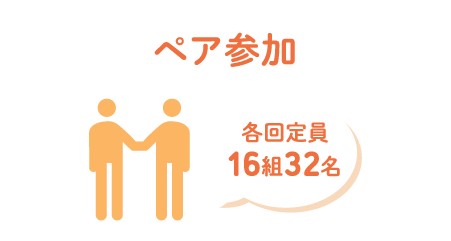 ペア参加各回定員16組32名