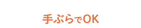 手ぶらでOK