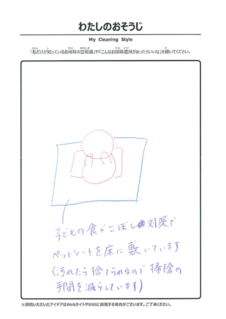 わたしのおそうじ 投稿1