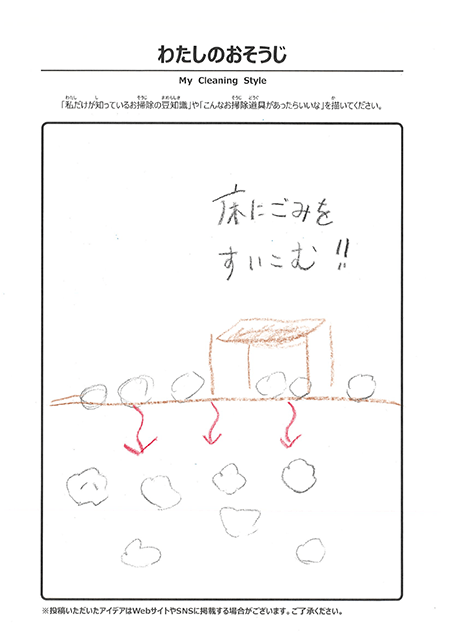 わたしのおそうじ 投稿4