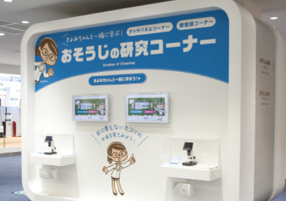 おそうじの研究コーナー