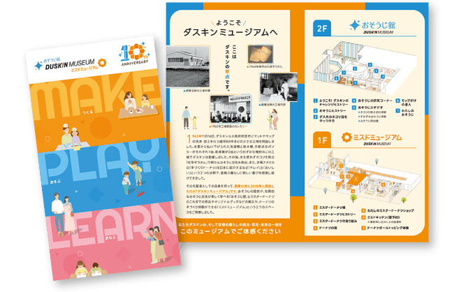 ダスキンミュージアム パンフレット